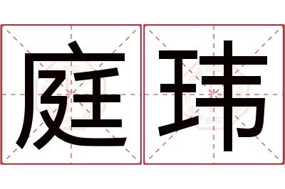 玮名字意思